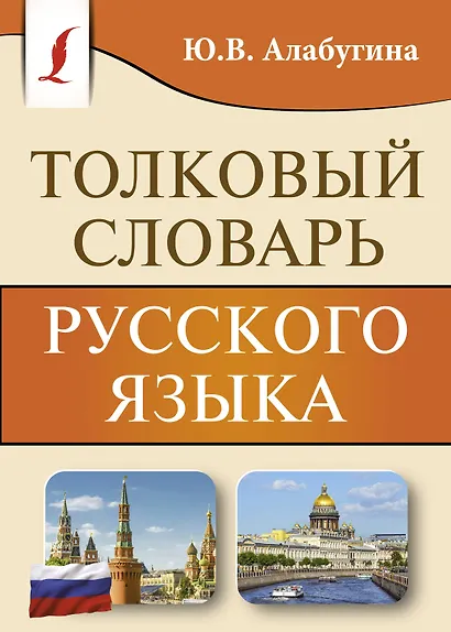 Толковый словарь русского языка - фото 1