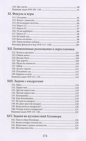 Занимательные задачи. Головоломки, задачи, фокусы, игры, затруднительные положения, лабиринты - фото 5