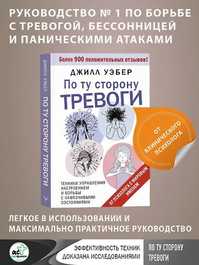 По ту сторону тревоги. Техники управления настроением и борьбы с навязчивыми состояниями - фото 4