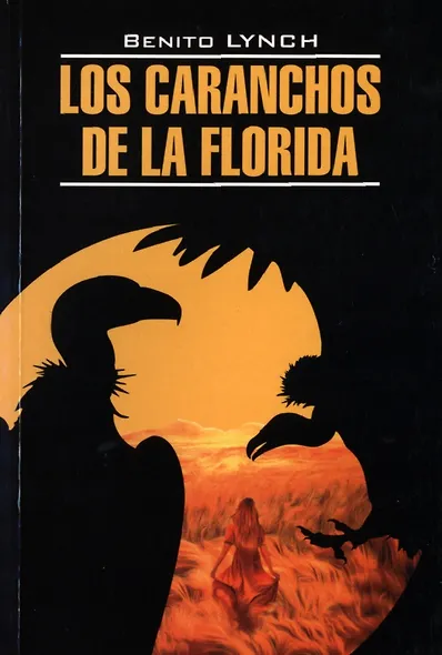 Стервятники Флориды/ Los Caranchos de la Florida - фото 1