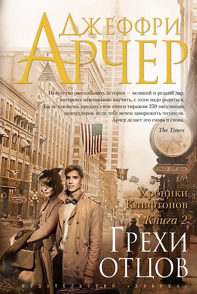 Хроники Клифтонов. Книга 2. Грехи отцов - фото 1