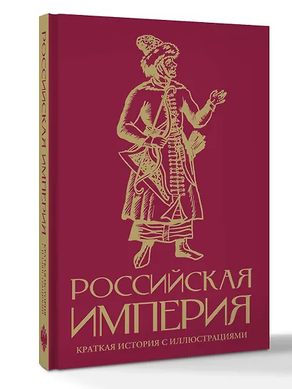 Российская империя. Краткая история с иллюстрациями - фото 3