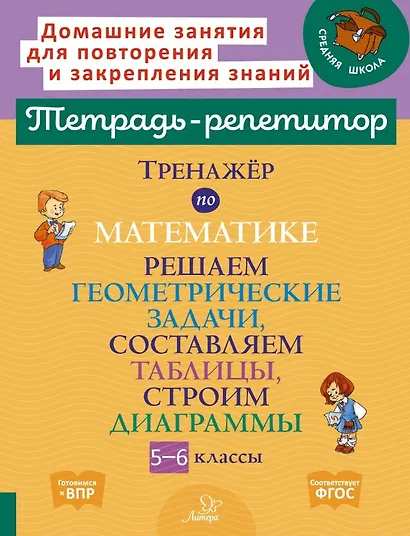 Математика. Решаем геометрические задачи, составляем таблицы, строим диаграммы. 5-6 классы. Тренажёр - фото 1
