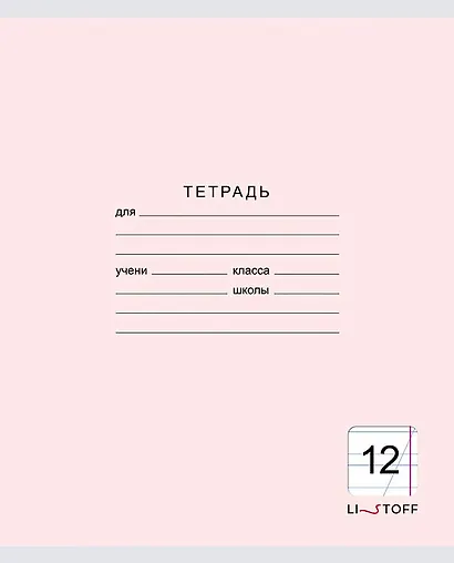 Тетрадь в косую линейку Listoff, "Классическая серия", 12 листов, в ассортименте - фото 8