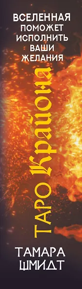Таро Крайона. Вселенная поможет исполнить ваши желания - фото 14