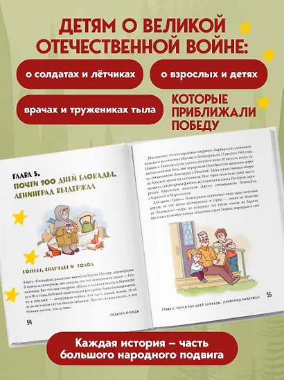 Подвиги Победы для детей. Истории мужества великого народа - фото 5