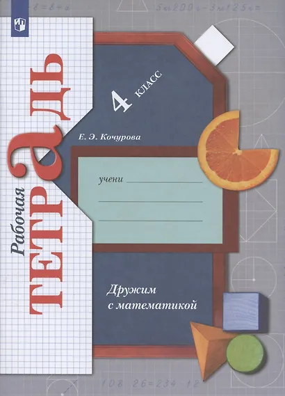 Математика. 4 класс. Дружим с математикой. Рабочая тетрадь - фото 2