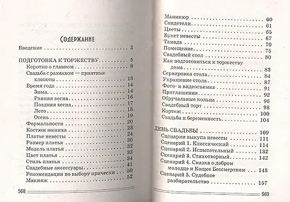 Ваш домашний затейник. Идеальная свадьба. Праздник твоей мечты - фото 2