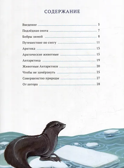 Дикий холод. Как животные выживают в самых холодных частях земли - фото 2