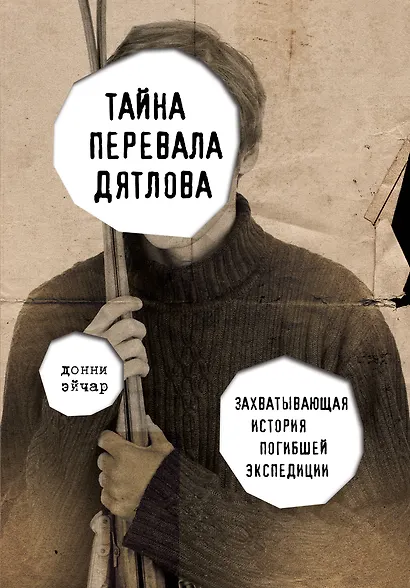 Тайна перевала Дятлова. Захватывающая история погибшей экспедиции - фото 1