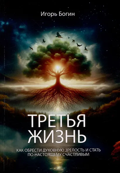 Третья жизнь. Как обрести духовную зрелость и стать по-настоящему счастливым - фото 1