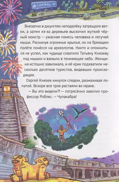 Охотники за мифами. Сокровище джунглей - фото 5
