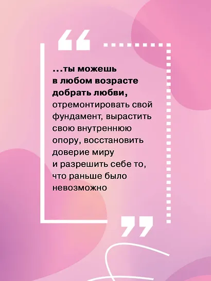Добаюкивание внутреннего ребенка. Нежная терапия детских травм, которые мешают во взрослой жизни - фото 6