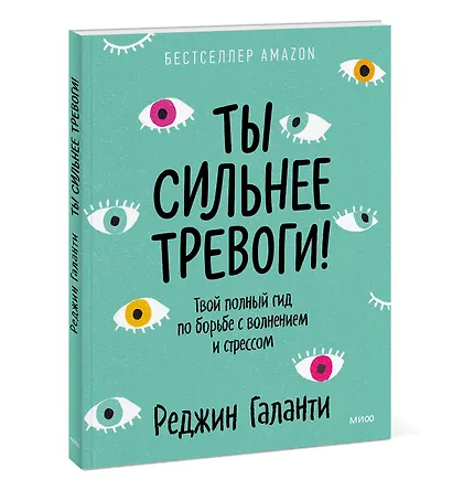 Ты сильнее тревоги! Твой полный гид по борьбе с волнением и стрессом - фото 3