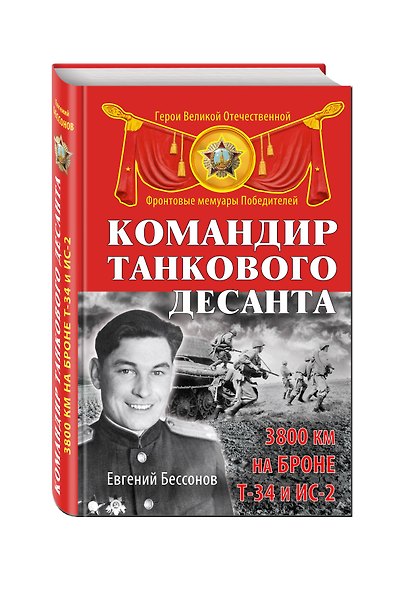 Командир танкового десанта. 3800 км на броне Т-34 и ИС-2 - фото 3