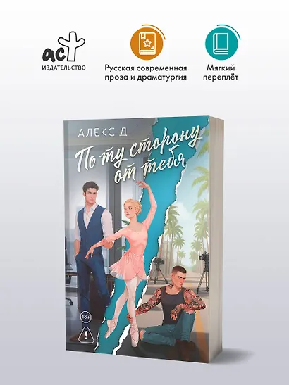 По ту сторону от тебя - фото 4