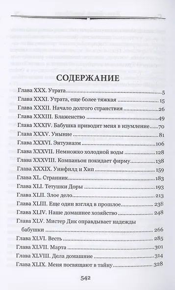 Жизнь Дэвида Копперфилда, рассказанная им самим Том 2 - фото 2
