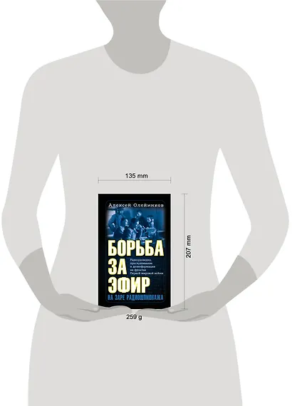 Борьба за эфир. Радиоразведка, прослушивание и дезинформация на фронтах Первой мировой войны - фото 4