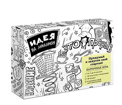 Идея на миллион. Придумай и запусти свой стартап! - фото 1