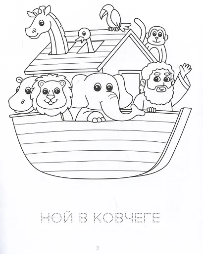 Хорошо мне с Богом жить. Раскраска - фото 3