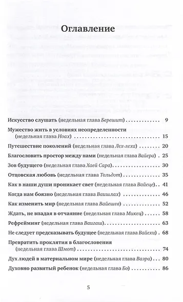 Размышления о духовности. Беседы о недельных главах Торы - фото 3