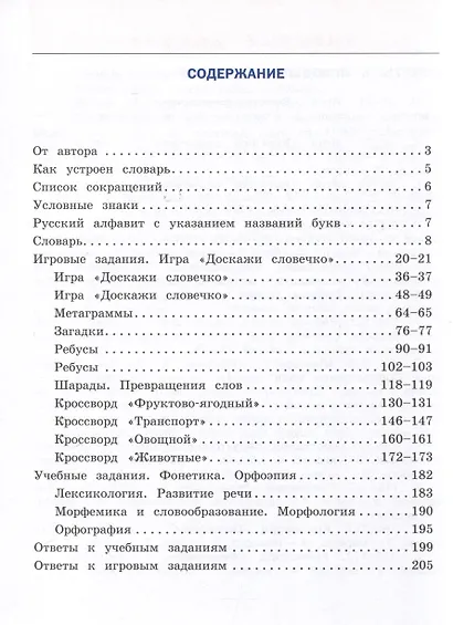 Универсальный словарь. Как писать и говорить правильно? 1-4 классы - фото 3