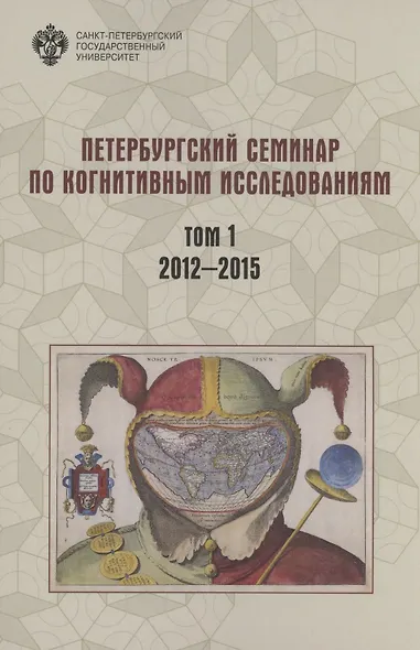 Петербургский семинар по когнитивным исследованиям: доклады и стенограммы. Том 1. 2012-2015 - фото 1
