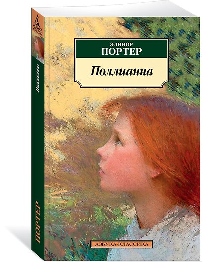 Поллианна - фото 2