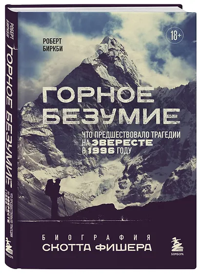 Горное безумие. Биография Скотта Фишера - фото 3