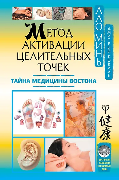 Метод активации целительных точек. Тайна медицины Востока - фото 1