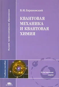 Квантовая механика и квантовая химия - фото 1