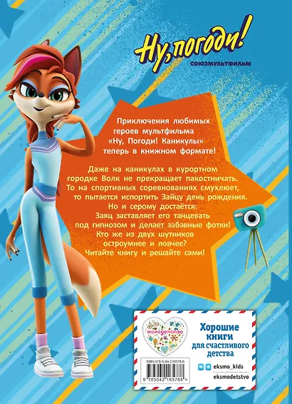 Ну, погоди! Каникулы. Волк против Зайца! - фото 2