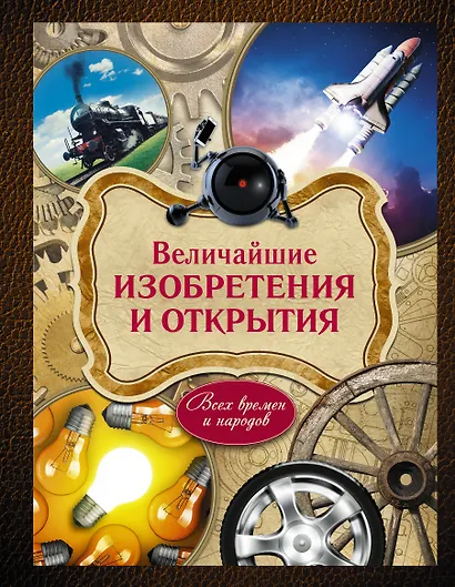 Величайшие изобретения и открытия всех времен и народов - фото 1