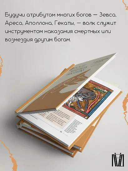 Волк. Культурная история - фото 6