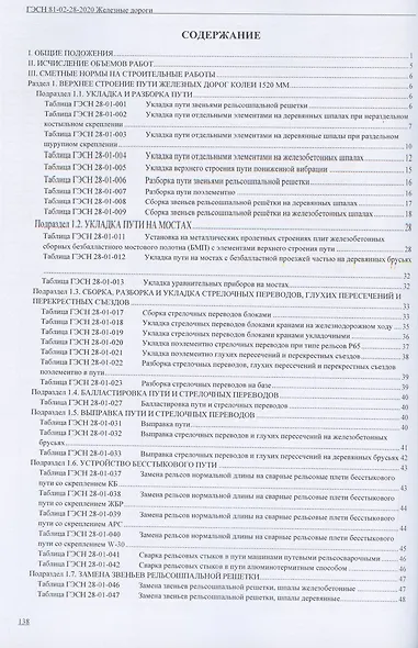 Государственные элементные сметные нормы. Сборник 28: Железные дороги - фото 2