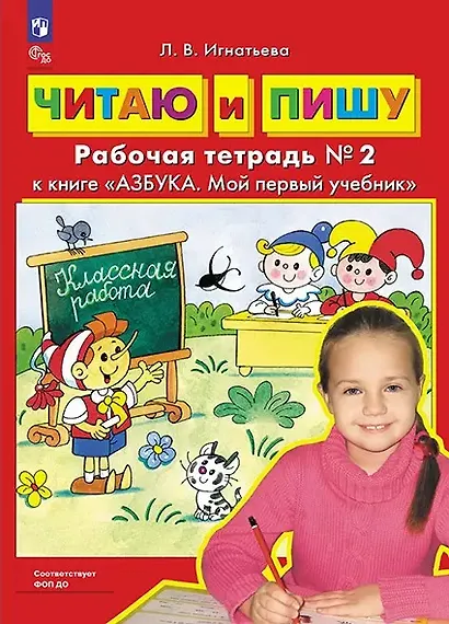 Читаю и пишу. Рабочие тетради №1, №2 к книге "Азбука. Мой первый учебник" (комплект из 2-х книг) - фото 3