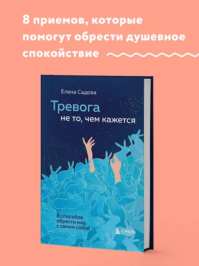 Тревога не то, чем кажется. 8 способов обрести мир с самим собой - фото 4