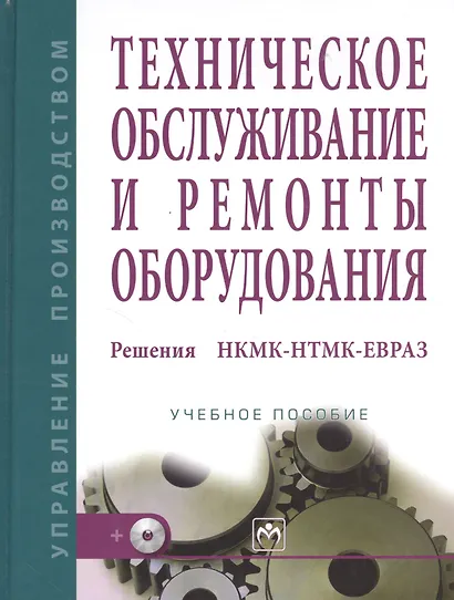 Техническое обслуживание и ремонты оборудования. Решения НКМК-НТМК-ЕВРАЗ/ + CD - фото 1