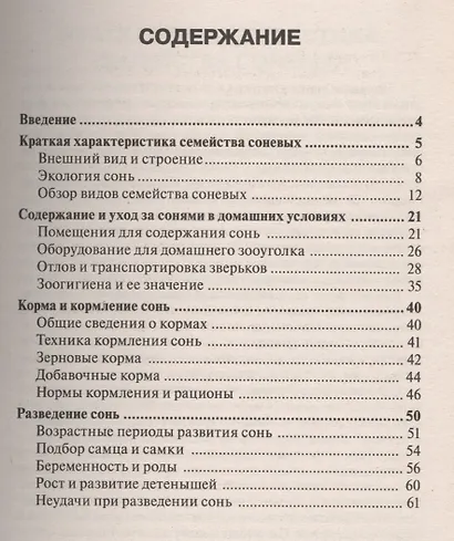Аквар.Сони-удивительные животные - фото 2