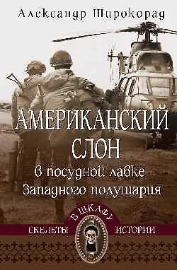 Американский слон в посудной лавке Западного полушария - фото 1