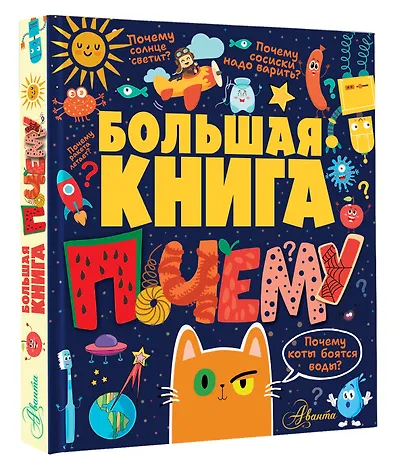 Большая книга почему - фото 3