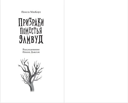 Призраки поместья Элмвуд (#1) - фото 4