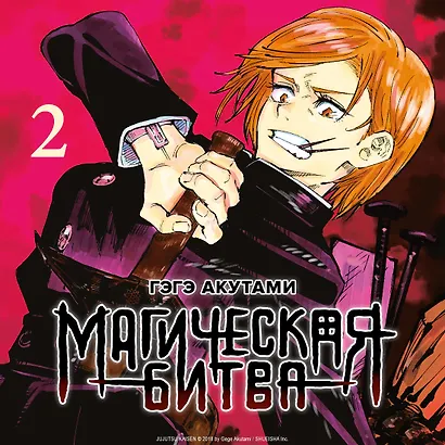 Магическая битва. Книга 2 (Том 3, 4) - Мелкая рыбёшка и воздаяние. Я убью тебя! (Jujutsu Kaisen). Манга - фото 6