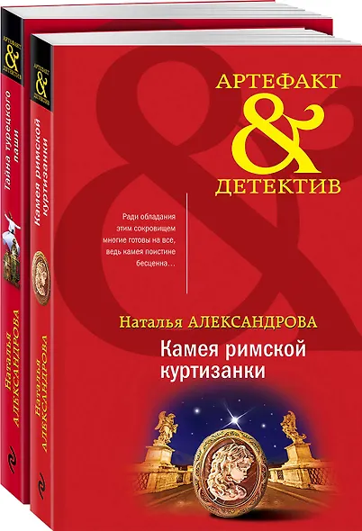 Артефакты Востока и Античности: Камея римской куртизанки. Тайна турецкого паши (комплект из 2 книг) - фото 3