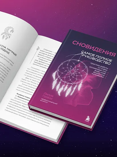 Сновидения. Самое полное руководство - фото 8