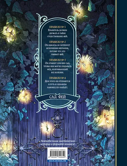 Сад фей. Книга 1. Хранительница - фото 2