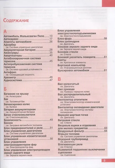 Фольксваген Поло седан с 2010 г. Эксплуатация, обслуживание, ремонт: иллюстрированное практическое пособие - фото 3