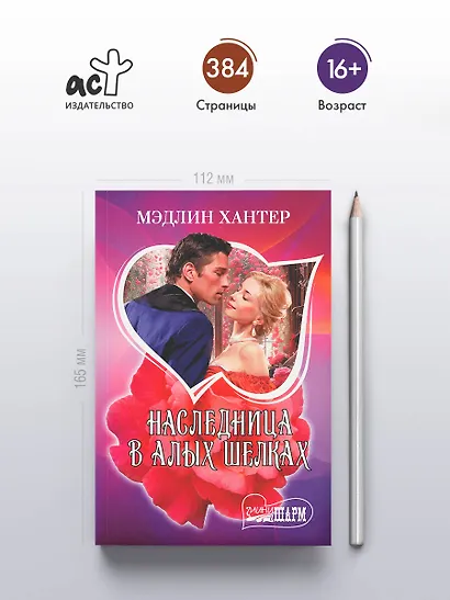 Наследница в алых шелках - фото 4