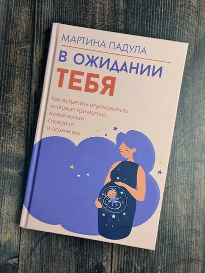 В ожидании тебя. Как встретить беременность и первые три месяца новой жизни спокойно и осознанно - фото 8