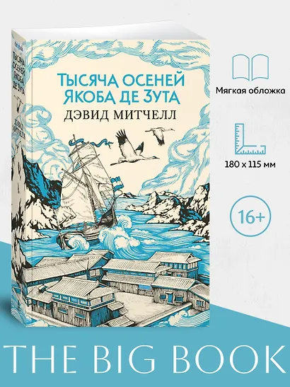 Тысяча осеней Якоба де Зута - фото 4